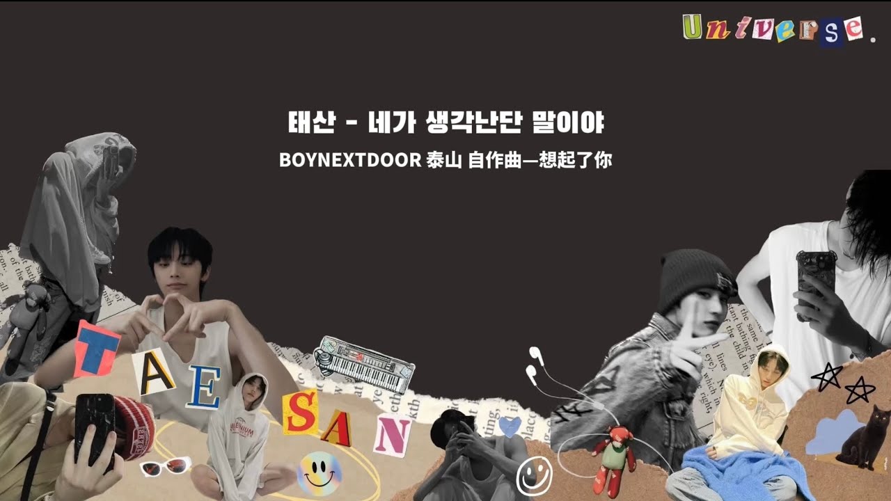 【韓繁中字】BOYNEXTDOOR 泰山(태산)-想起了你(네가 생각난단 말이야)｜자작곡 未公開自作曲｜歌詞 lyrics 가사