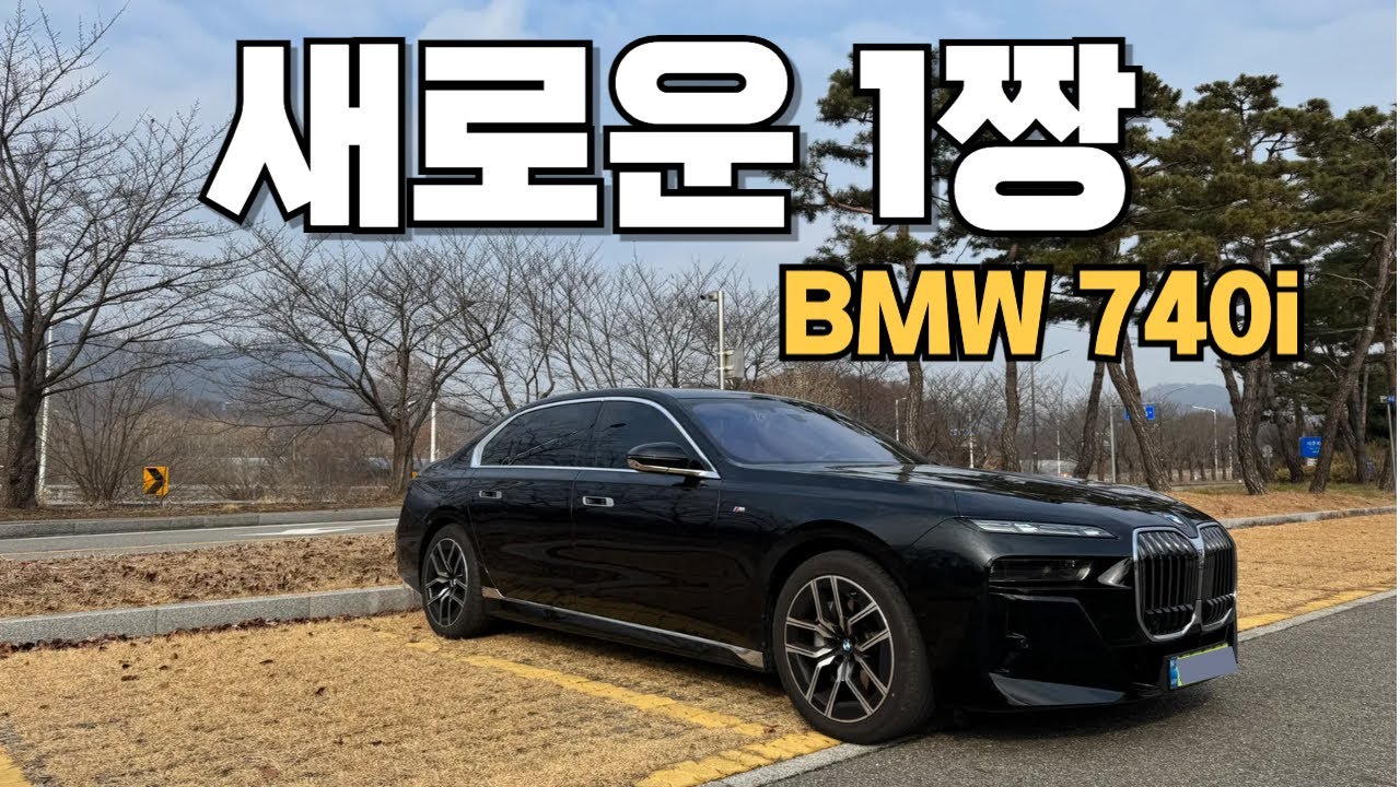 S잡은 7. BMW 740i msp 리뷰