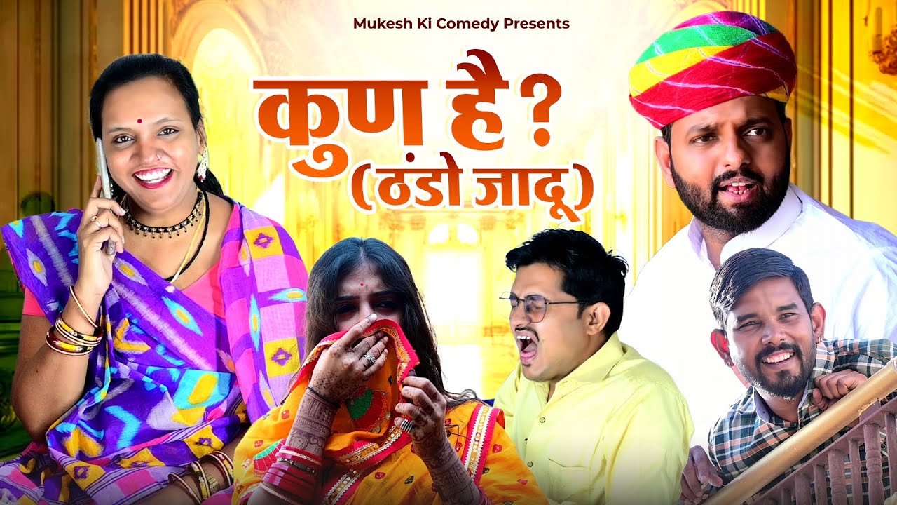 कुण है ? ठंडो जादू // rajasthani haryanvi comedy // mukesh ki comedy