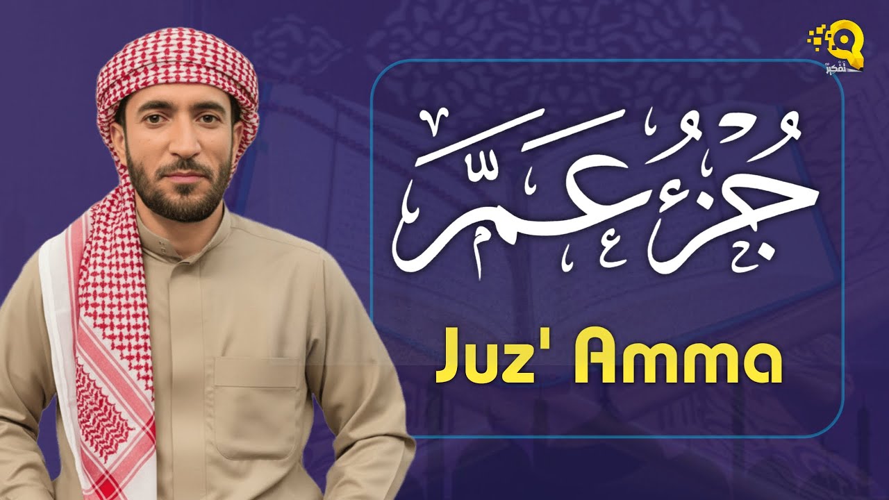 جزء عم 💚 بصوت جميل هادئ مريح للقلب القارئ محمد الفقيه Mohammed Al Fakih