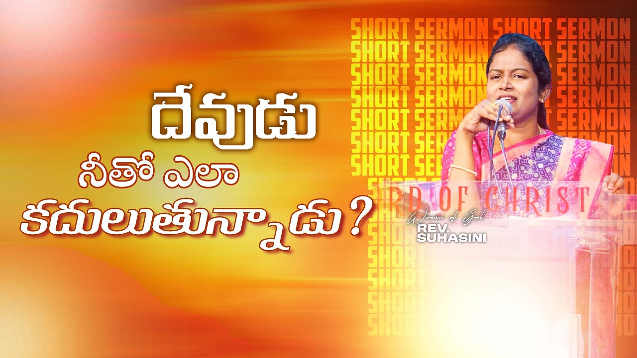 దేవుడు నీతో ఎలా కదులుతున్నాడు? || Rev. Suhasini || SHORT SERMON