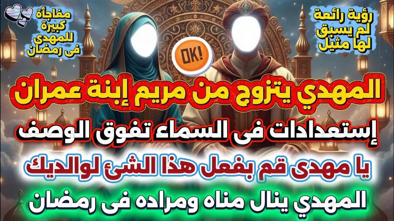 المهدي يتزوج من مريم إبنة عمران 😍 إستعدادات فى السماء 😊 إفعل هذا لوالديك يا مهدي 🤔 مفاجأة شهر رمضان 