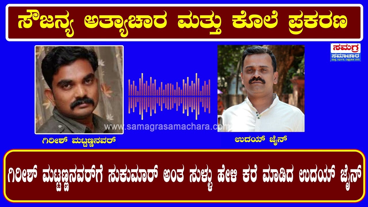 ಗಿರೀಶ್ ಮಟ್ಟಣ್ಣನವರ್ ಗೆ ಸುಕುಮಾರ್ ಅಂತ ಸುಳ್ಳು ಹೇಳಿ ಕರೆ ಮಾಡಿದ ಉದಯ್ ಜೈನ್