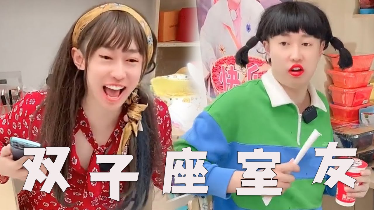 【双子座室友】【一口气看完】大学宿舍，大家都是什么星座的？#内容过于真实 #搞笑 #宿舍 #大学生