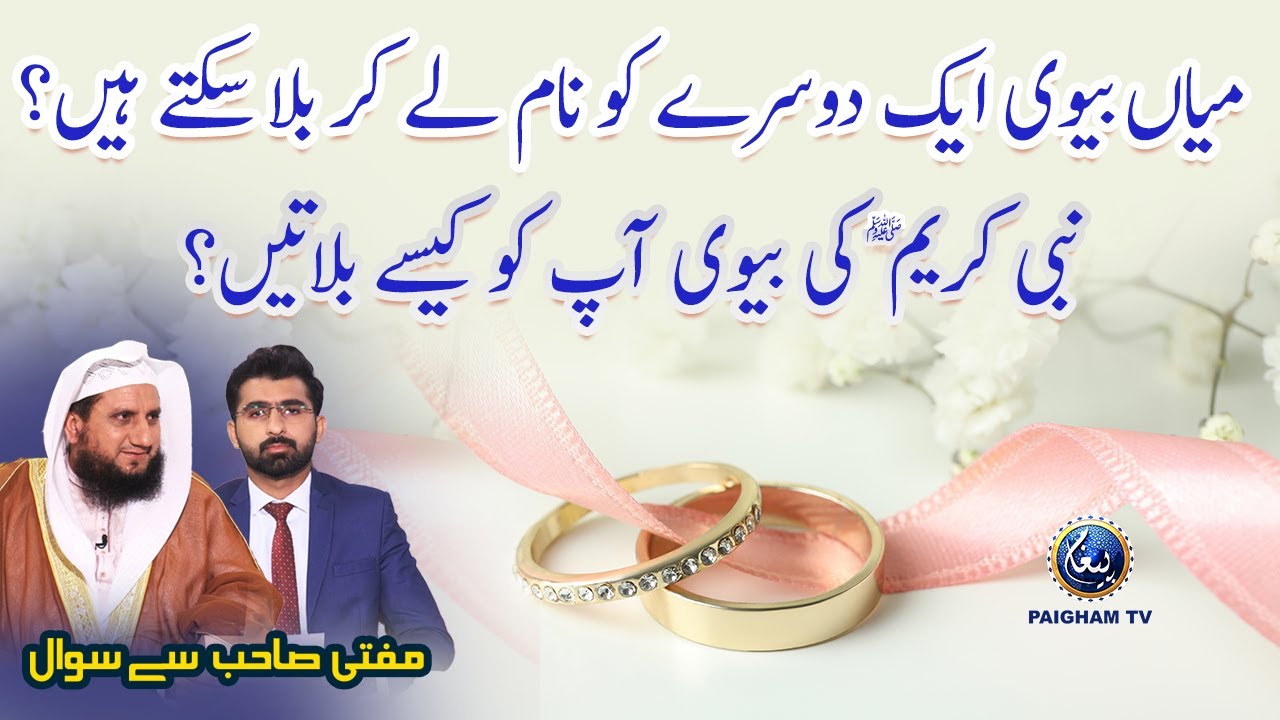 Mian Biwi Aik Dosre Ko Nam Le kar Bula Sakte Hain ? | Paigham TV