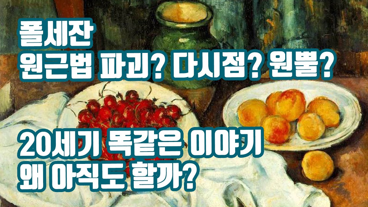 폴 세잔(Paul Cezanne)에 대해 아무도 하지 않는 이야기