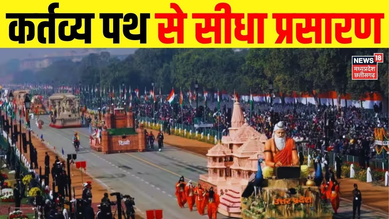 Republic Day Parade Live : कर्तव्य पथ से खूबसूरत झांकी LIVE | 26 January 2026 Republic Day | PM Modi