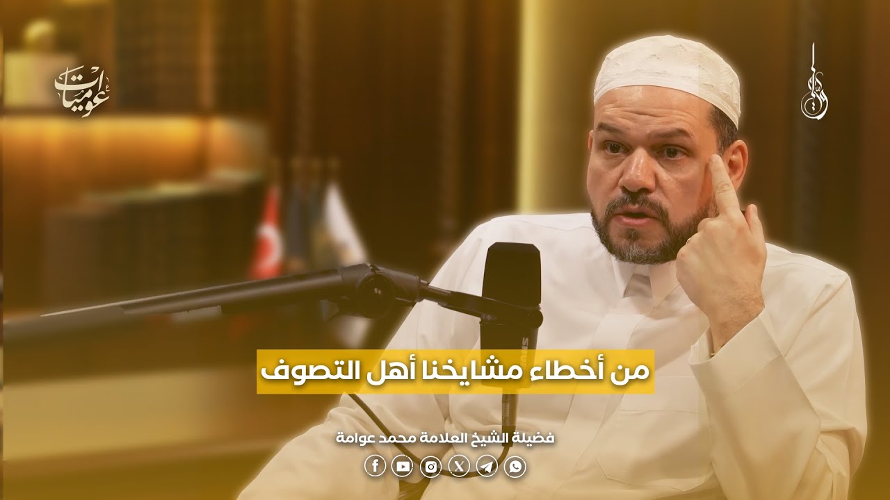من أخطاء مشايخنا أهل التصوف