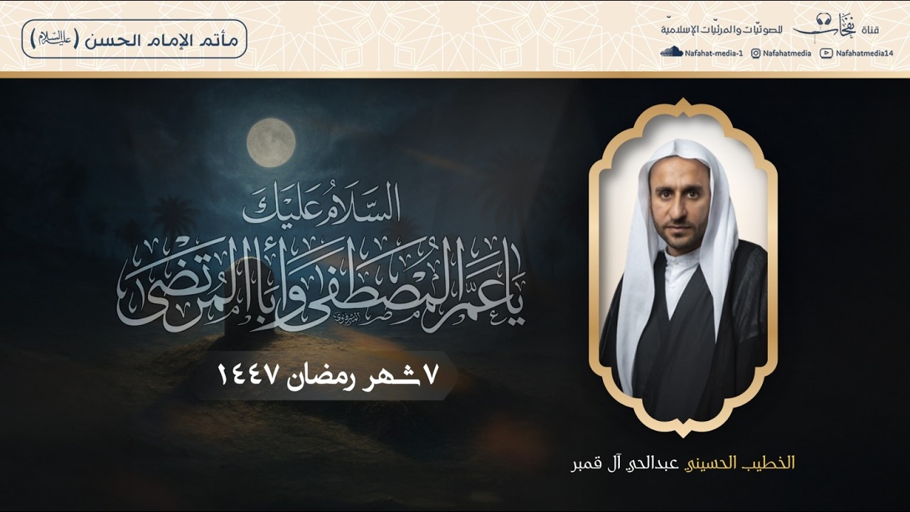 الخطيب الحسيني عبد الحي آل قمبر| ذكرى وفاة أبي طالب (ع)| شهر رمضان (7) 1447هـ |مأتم الإمام الحسن (ع)