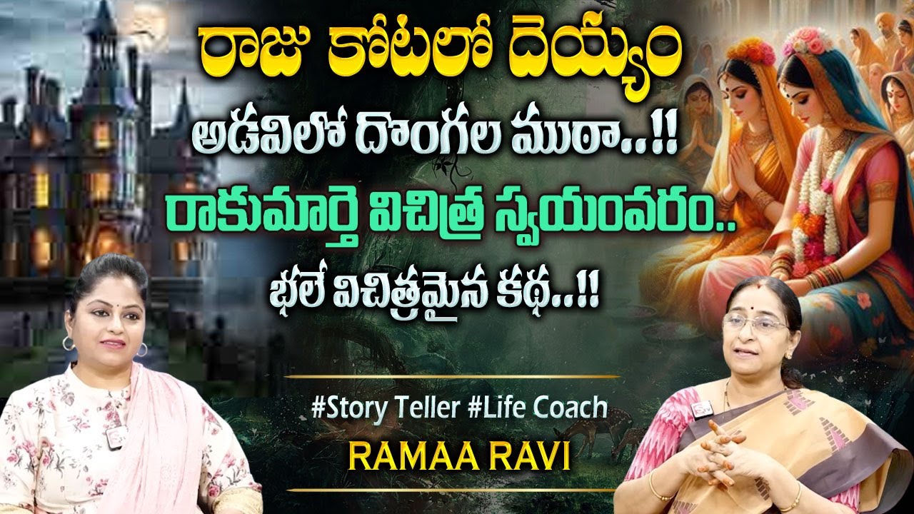 Ramaa Raavi New Moral Stories || Bedtime Chandamama Stories | Best Moral Stories #sumantvprograms