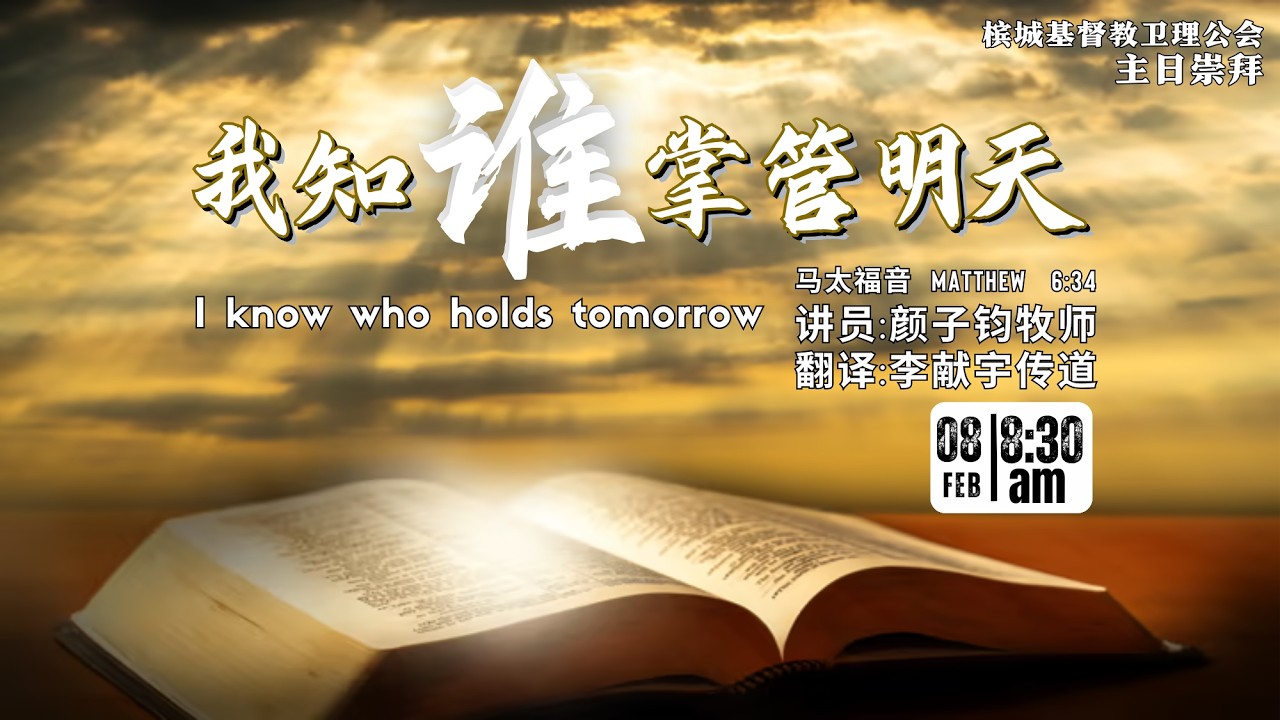 【我知谁掌管明天】颜子钧牧师 | 华英语 - 2026-02-08
