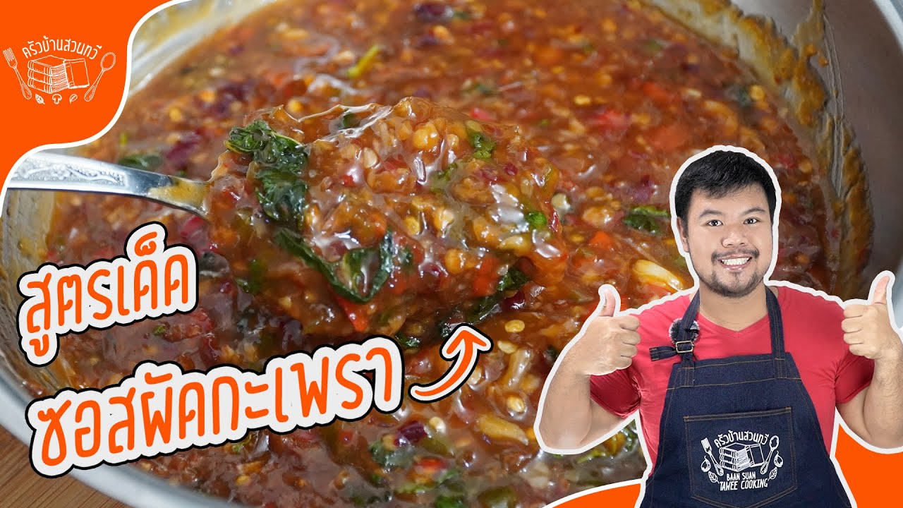 Базиликовый соус — секретный рецепт от Baan Suan Tawi Kitchen, который может приготовить каждый.