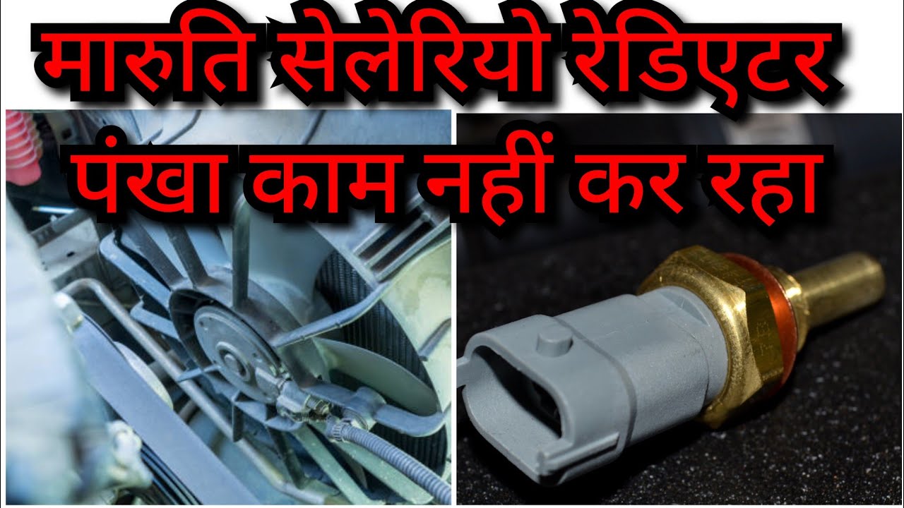 Maruti celerio rediator fan not working   || मारुति सेलेरियो रेडिएटर पंखे की समस्याएं #carrepair