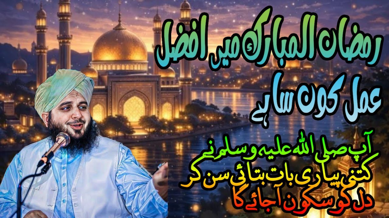 Ramzan Mubarak Mein Sabse Afzal Amal Kaun Sa Hai? | Har Musalman Zaroor Jaane | Peer Ajmal Raza🫶