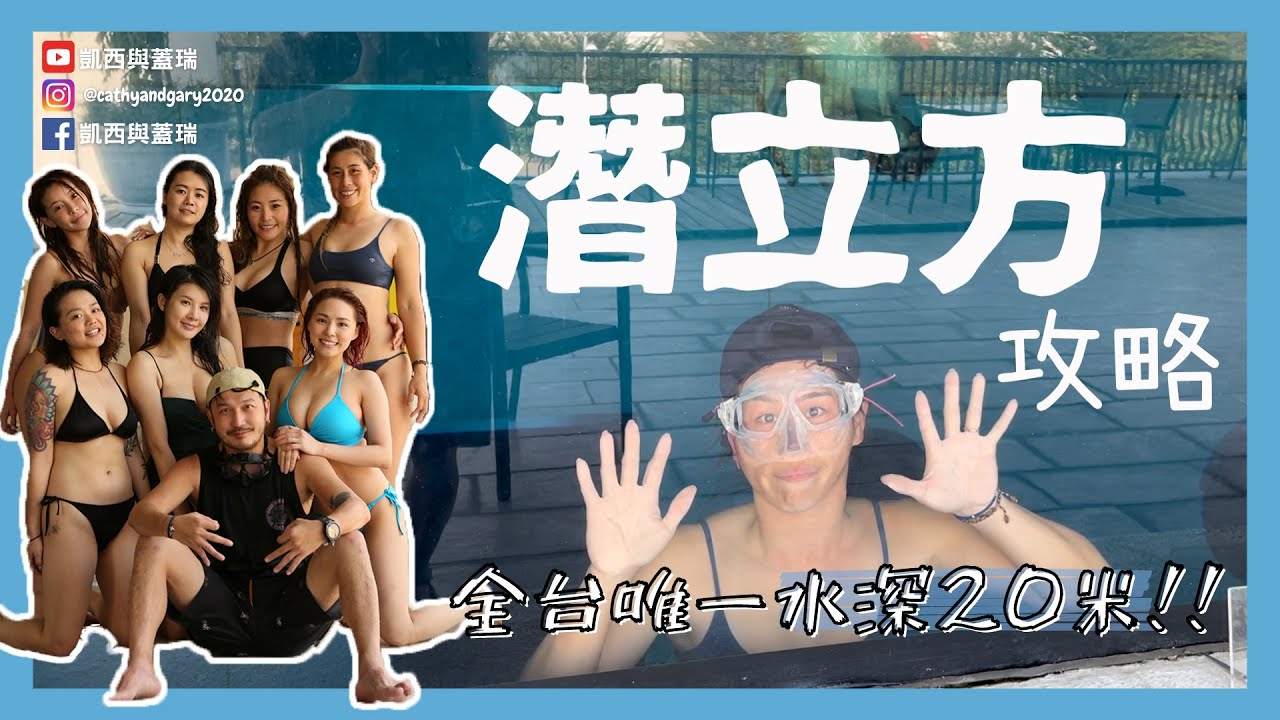 一年四季都適合潛水的地方在哪？潛水控不要錯過啦！凱西蓋瑞帶你開箱全台最深的市內潛池：潛立方 比基尼香香團出動囉 (凱西與蓋瑞Cathy and Gary's Vlog Ep.36)