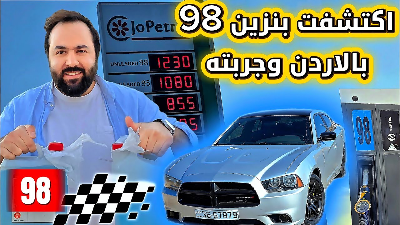 غالي جدًا! تجربه بنزين 98 الأزرق على التشارجر وأداء يفاجئك!