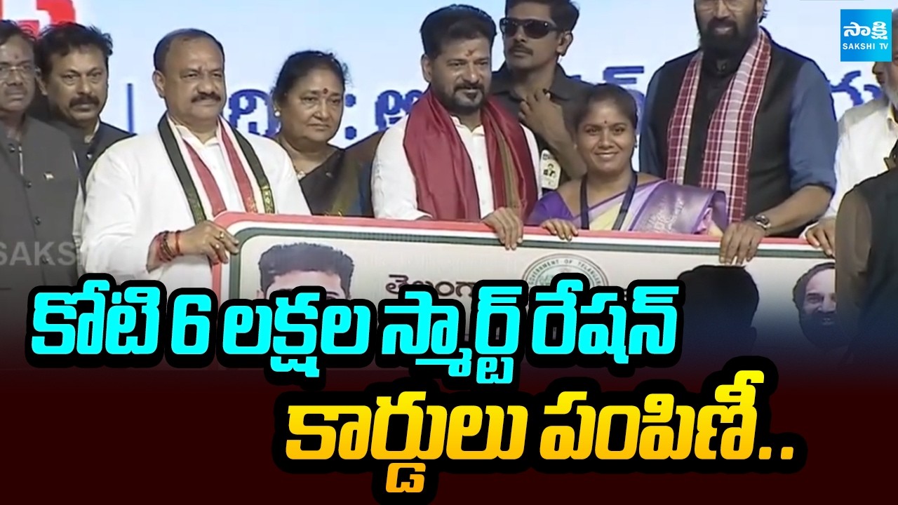 స్మార్ట్ రేషన్ కార్డుల పంపిణీ: 1.06 Crore Smart Ration Cards Distribution In Telangana | CM Revanth