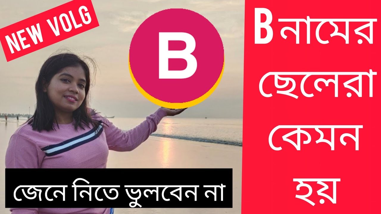 B নামের ছেলেরা কেমন হয়।। B নামের মানুষরা কেমন হয়।। B NAAMER MANUSH KEMON HAY. b_naamer_manush_kemon