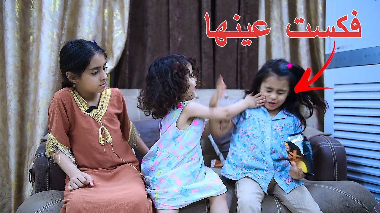 ضربت عين اختها علمود شويه شبس