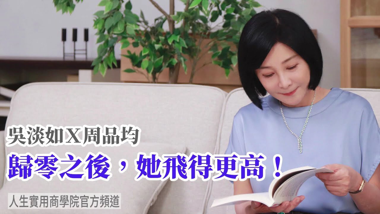 🚩【吳淡如Ｘ周品均】歸零之後，她飛得更高！