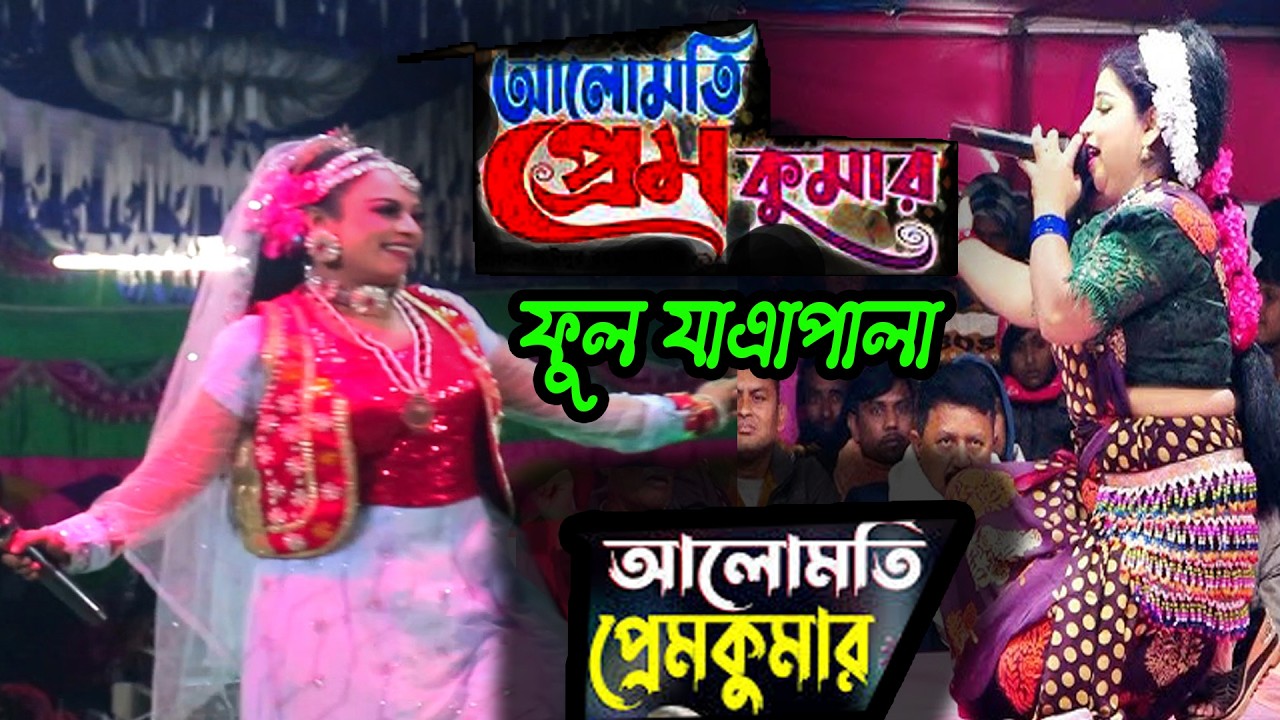 আালো মতি প্রেম কুমার ফুল যাএাপালা । জয়বাংলা বজার করই তলা  ।Alo Moti Prem Kumar |