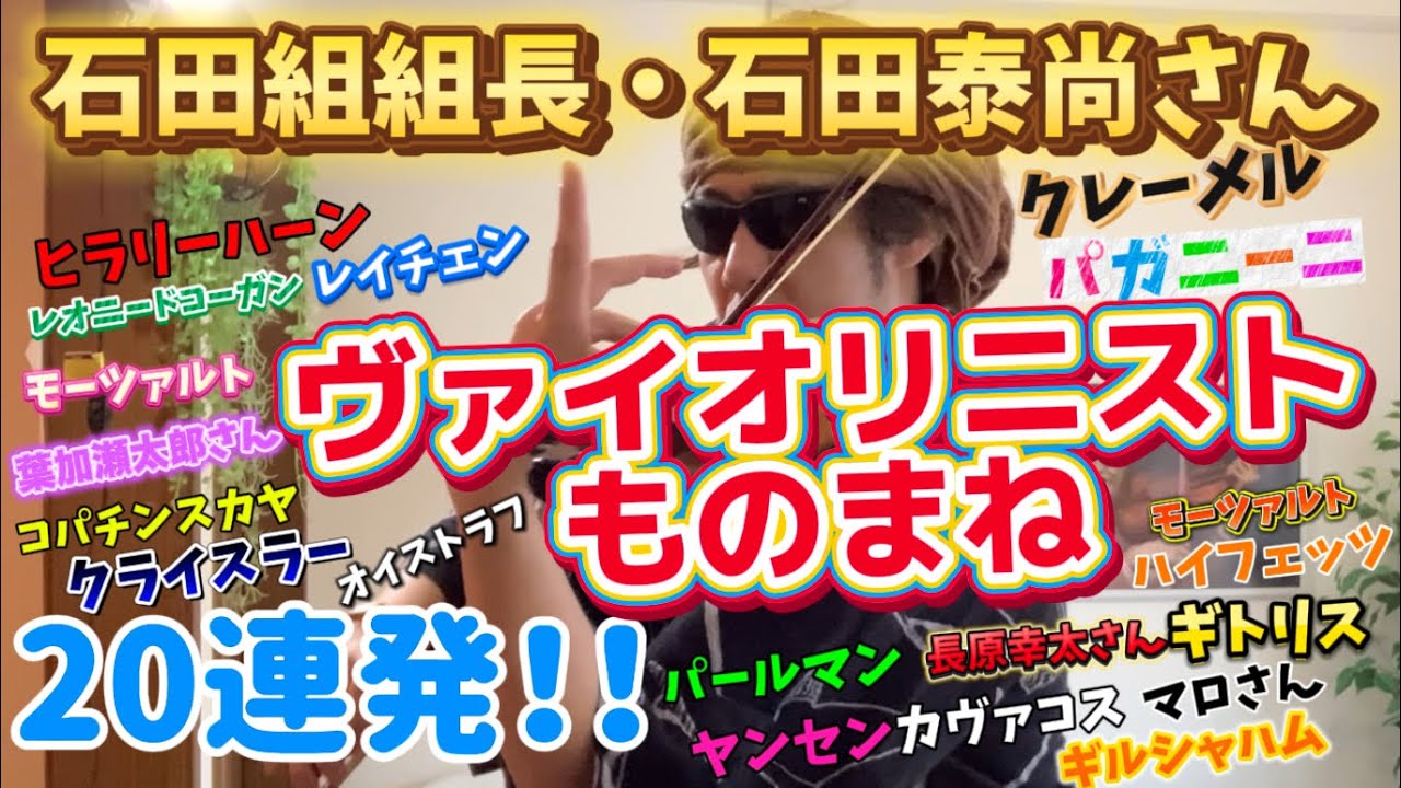 【永久保存版！巨匠ものまねメドレー】有名ヴァイオリニスト20連発！！　#violinist  #バイオリン　 #ヴァイオリン  #music #violinpractice