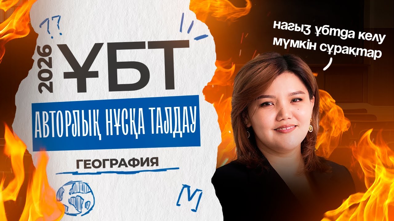 ГЕОГРАФИЯ ҰБТ 2026 | АВТОРЛЫҚ НҰСҚА ТАЛДАУ #1