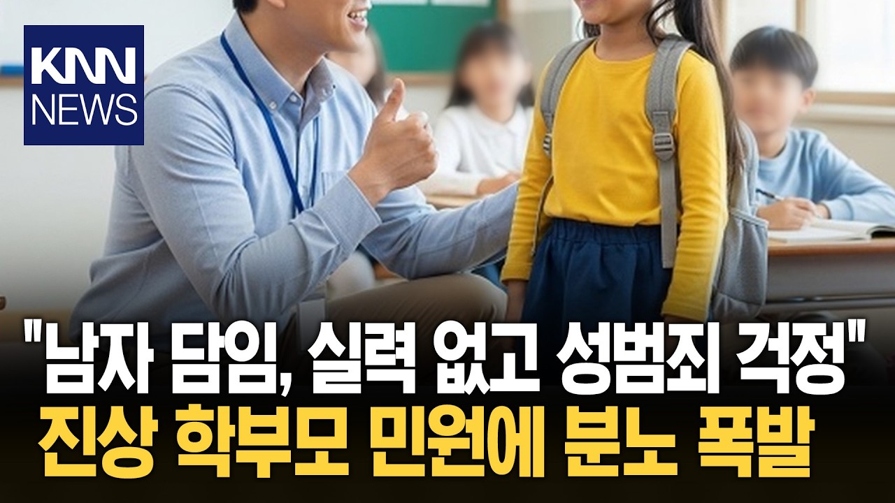 남자 선생님은 잠재적 죄인? 학교 뒤흔든 '성별 논란' 전말 / KNN