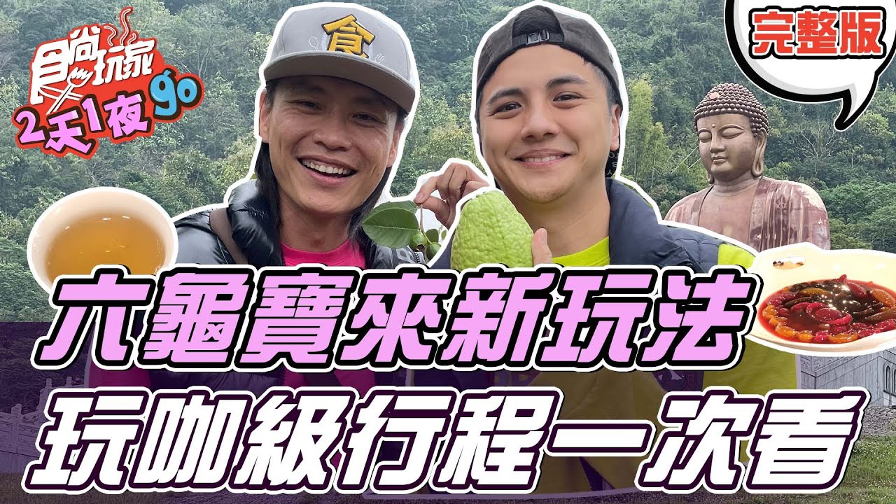 食尚玩家2天1夜go【#高雄】六龜寶來玩法再翻新 玩咖級行程一次看 20220309 (完整版) 曾子余.黃鐙輝