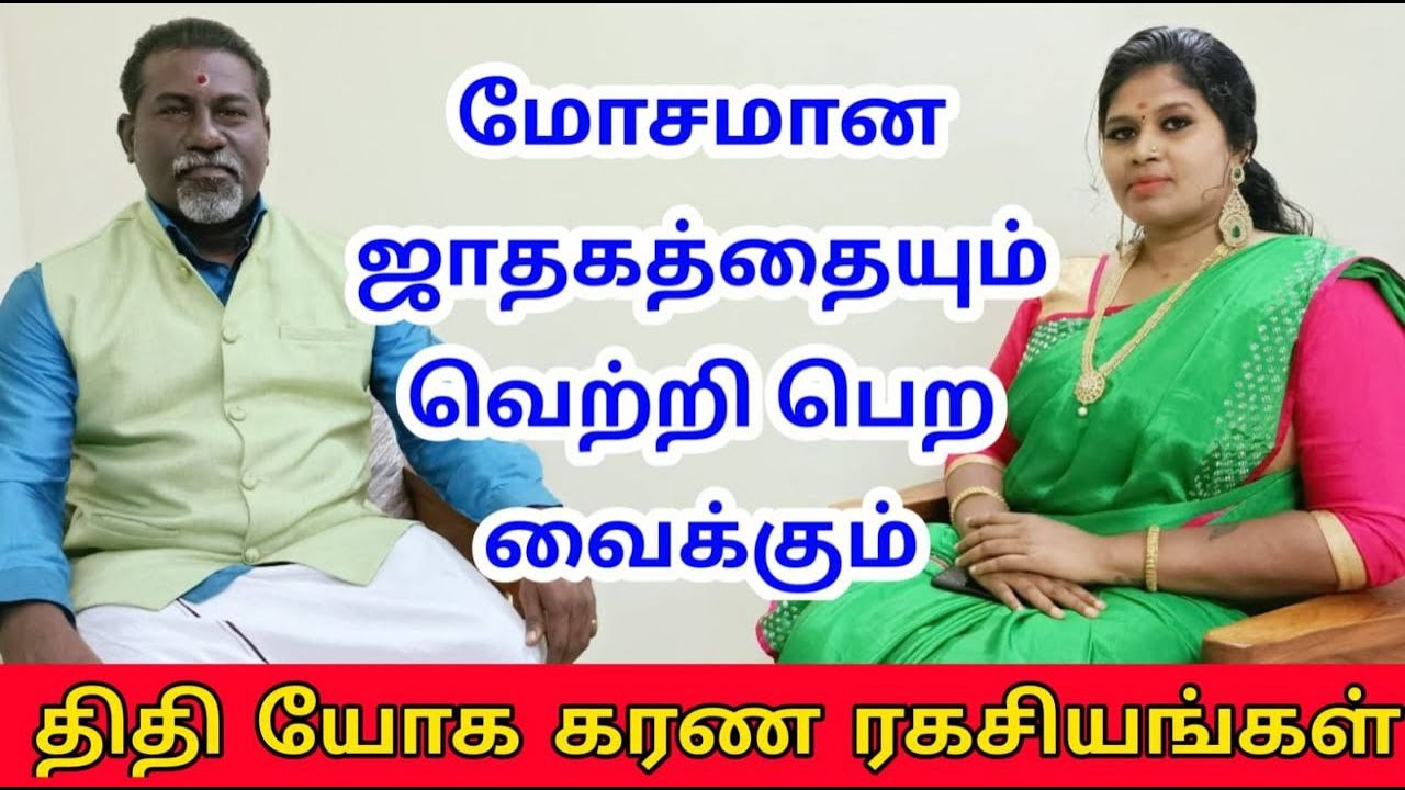மோசமான ஜாதகத்தையும் வெற்றிபெற வைக்கும் திதி யோகம் கரணம் வழிபாடு ரகசியங்கள் | Thithi yogam karanam