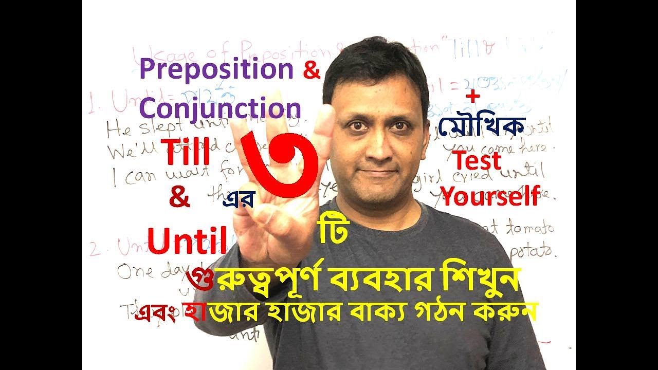 Usage of Preposition 14 : Preposition Until & Till এর ব্যবহার