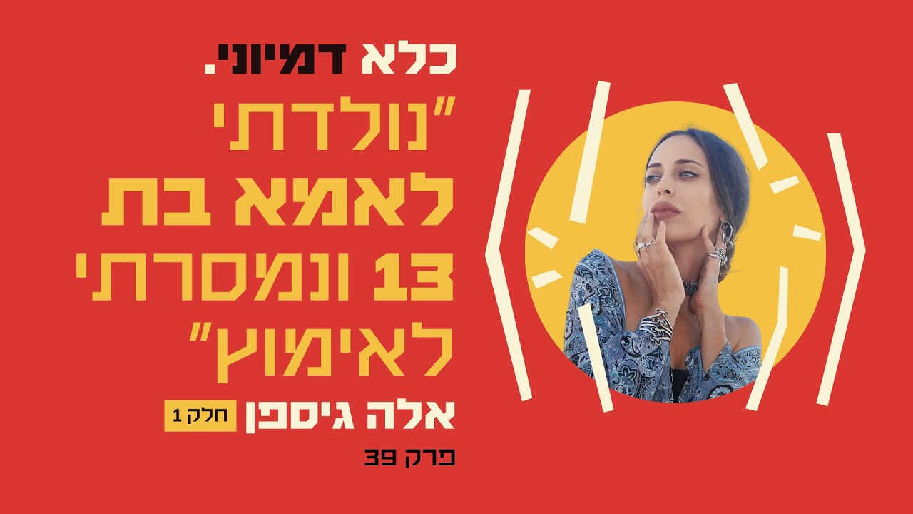 פרק 39: ״נולדתי לאמא בת 13 ונמסרתי לאימוץ״ – אלה גיספן - חלק #1 | כלא דמיוני