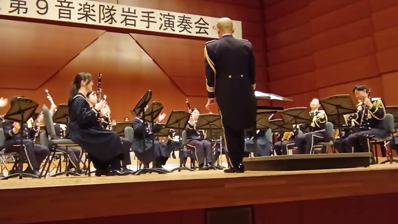 陸上自衛隊第９音楽隊岩手演奏会 アンコール 2026/3/8(日) 盛岡市民文化ホール