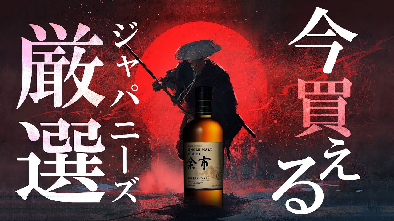 [ウイスキー] 今買えるジャパニーズウイスキーを厳選