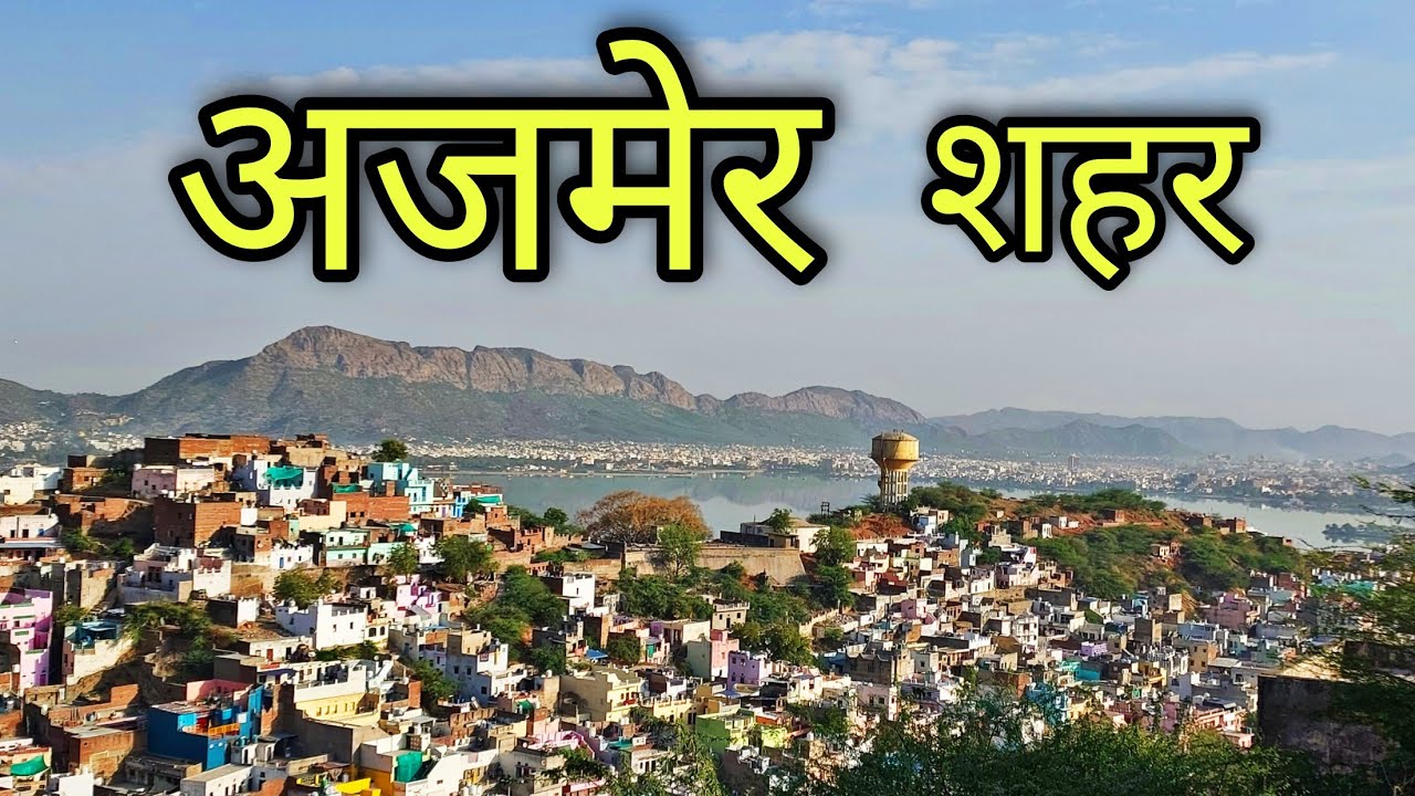 AJMER CITY अजमेर शहर Ajmer Rajasthan Ajmer Jila Ajmer