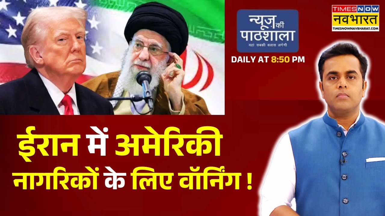 News Ki Pathshala: Sushant Sinha | ईरान में अमेरिकी नागरिकों के लिए वॉर्निंग ! | Trump | Khamenei