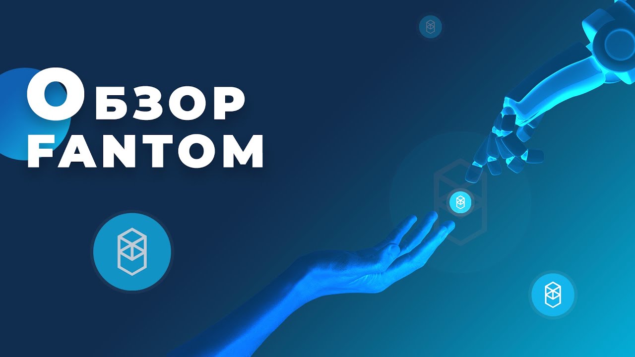 Fantom (FTM) &mdash; Обзор Топ проекта 2021 года