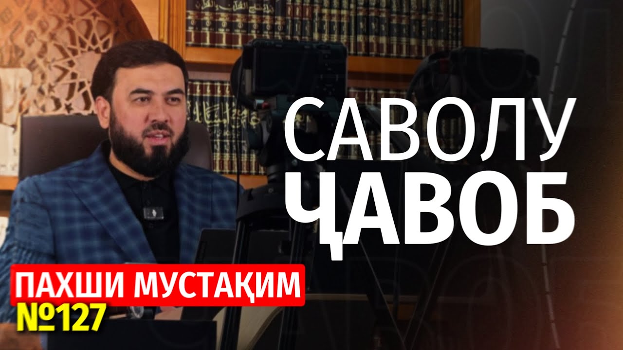 ПАХШИ МУСТАҚИМ №127