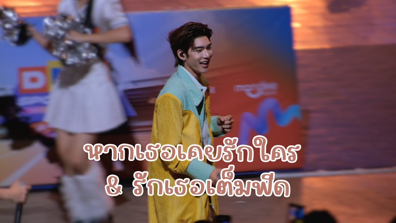 20250830 หากเธอเคยรักใคร & รักเธอเต็มฟีด - [TEETEE POR FOCUS] DMD SPORT DAY | 