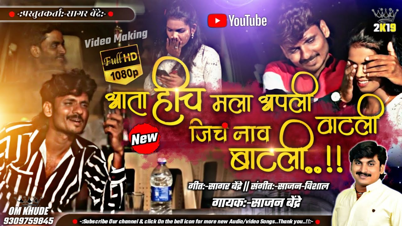 Ata Hich Mala Apli Watli Jich Naaw Batli | आता हीच मला आपली वाटली जिचं नाव बाटली | Sajan Bendre