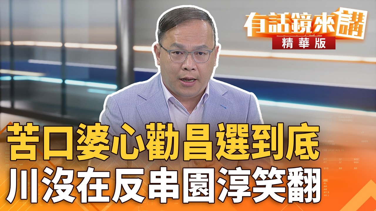 苦口婆心勸昌選到底　川沒在反串園淳笑翻｜ 王義川｜陳園淳｜【#有話鏡來講】20260223