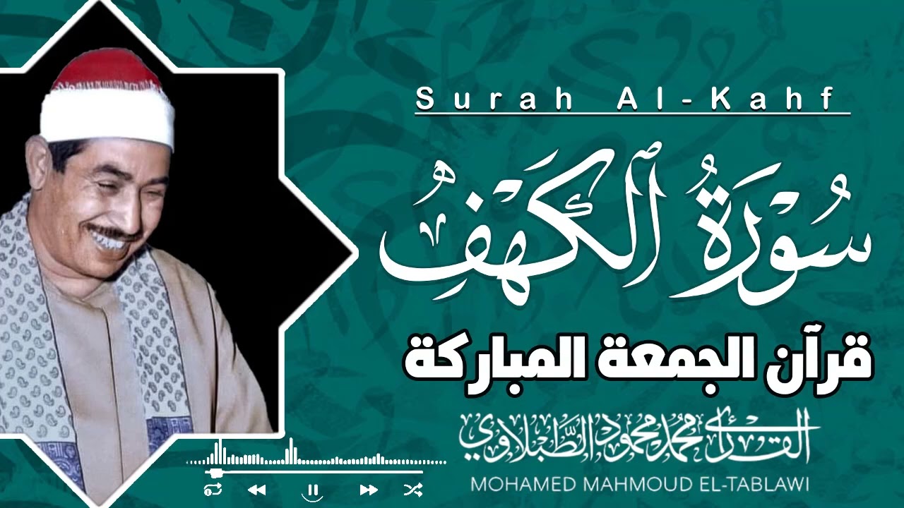 سورة الكهف | راحة نفسية وسكينة لا توصف بصوت الشيخ الطبلاوي