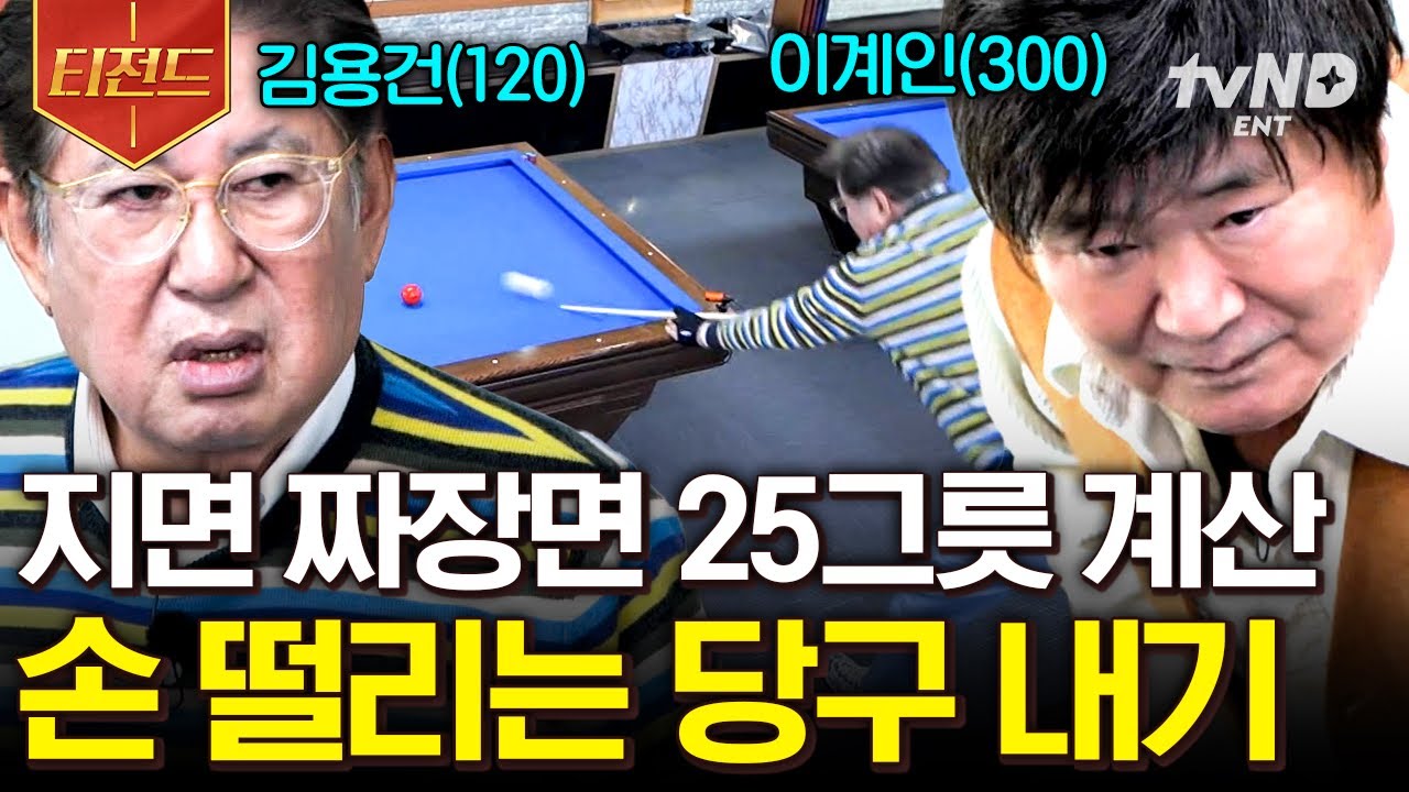 [#회장님네사람들] 절대 져서는 안 될 것 같다... 짜장면 25그릇이 걸린 긴장감 넘치는 당구 내기 | #티전드
