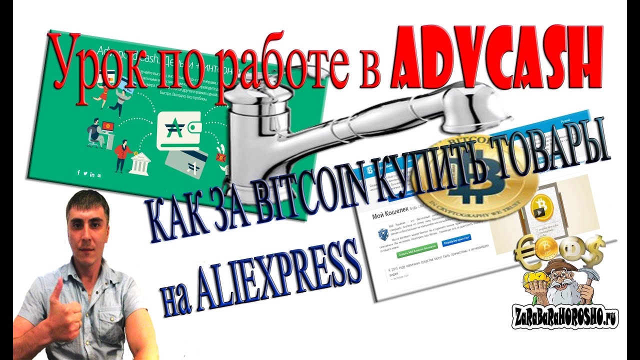 Урок по работе БИТКОЙНА с ADVCASH как пополнить баланс ALIEXPRESS ПОКУПКА ТОВАРОВ