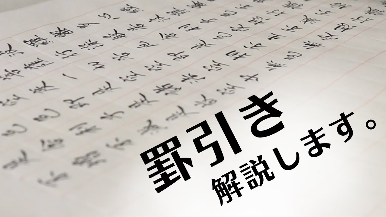 【罫引きについて】これぞ「書道」の真髄！罫引きってどうやってやってるの？〜その９４〜
