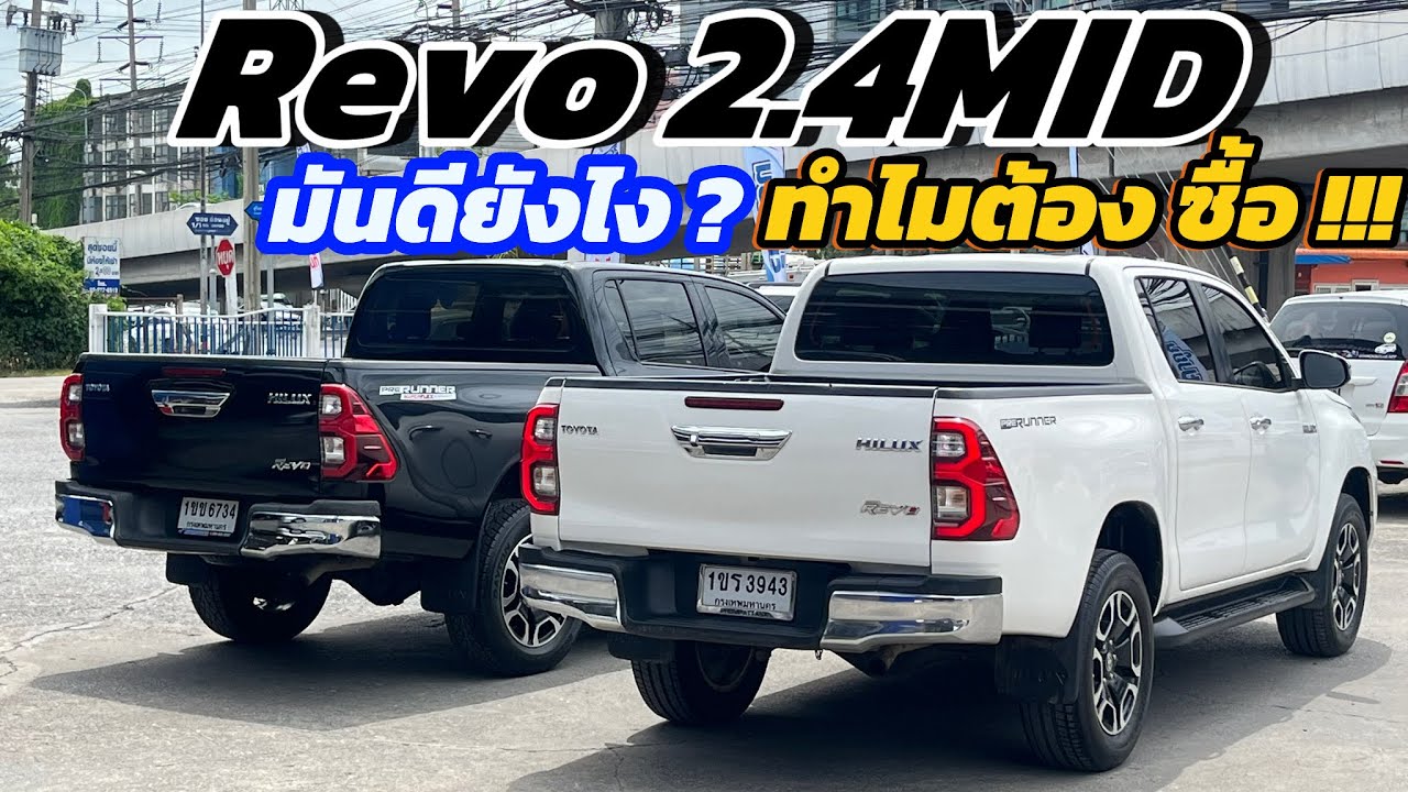 ทำไมถึงต้อง Toyota Revo ? โฉม 2020 2.4MID ใครชอบต้องดูอยู่ไม่นานแน่นอน #toyotarevo 