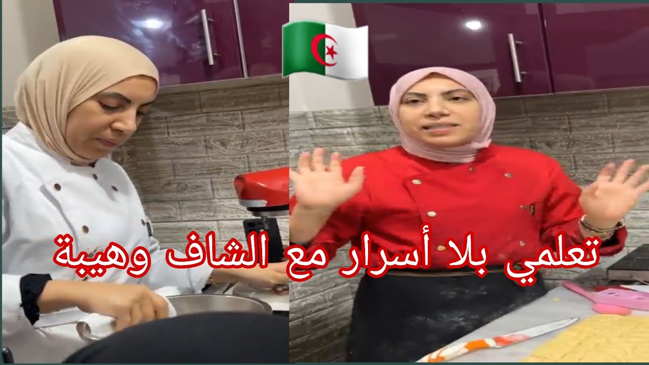 مع الشاف وهيبة تلقاي استييس  ولا حيلة تتعلميها 📕