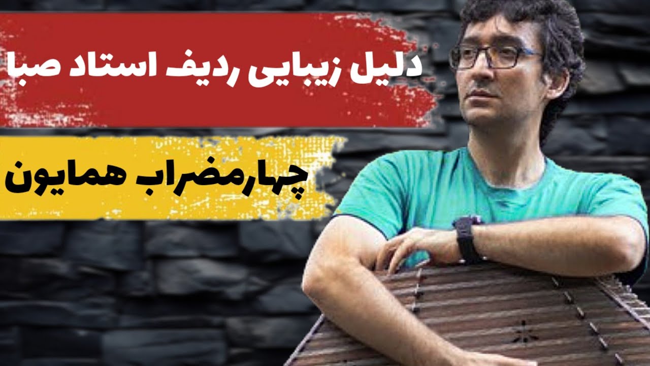 چرا ردیف سنتور استاد ابوالحسن صبا به عنوان رفرنس مورد استفاده قرار می‌گیرد؟ آموزش چهارمضراب همایون