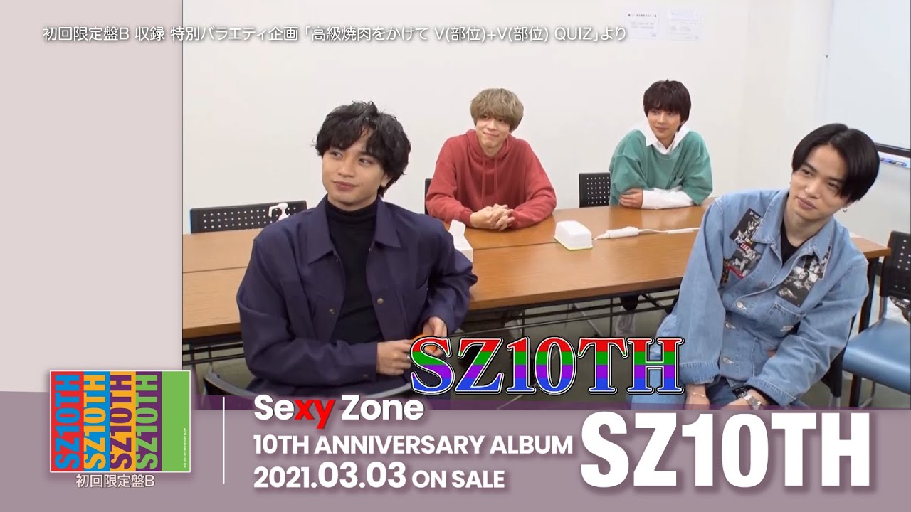 Sexy Zone 10TH ANNIVERSARY ALBUM「SZ10TH」ダイジェスト映像