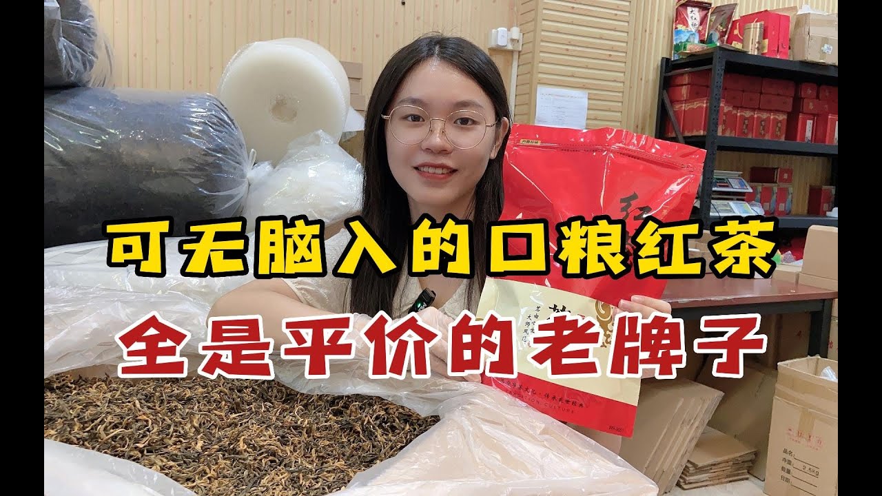 可以无脑入的红茶品牌，全是平价又好喝的老牌子，一个比一个好喝#茶叶 #喝茶 #红茶 #品牌茶 #推荐 #茶文化
